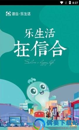 信合乐生活