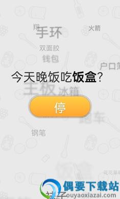晚饭吃啥app