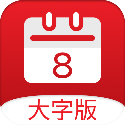 黄历大字版app