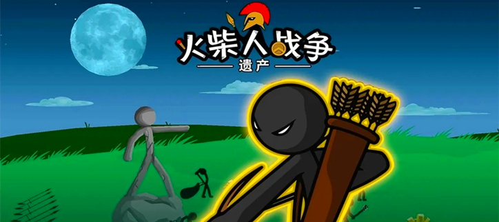 火柴人战争遗产