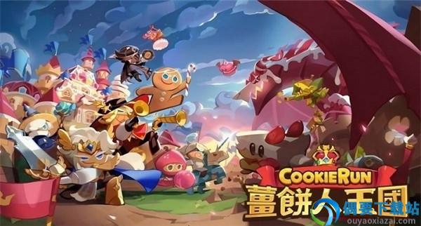姜饼人王国CookieRun:Kingdom图1