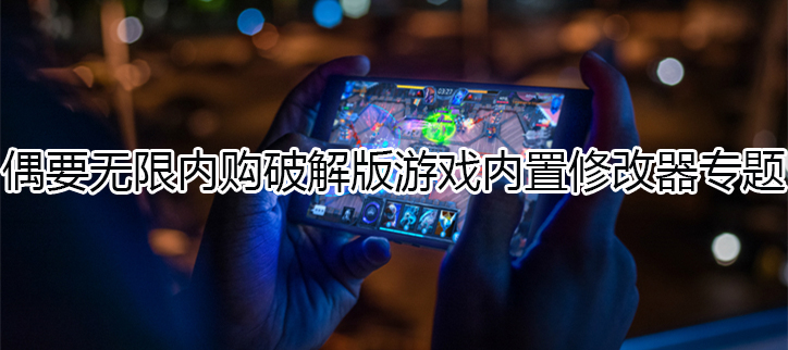 无限内购破解游戏内置修改器