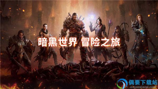 暗黑破坏神不朽手游官网版