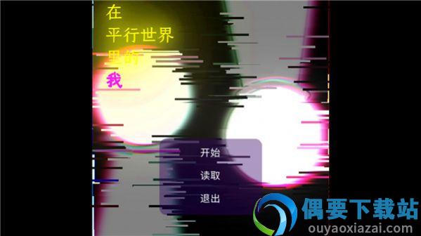 在平行中的我截图4