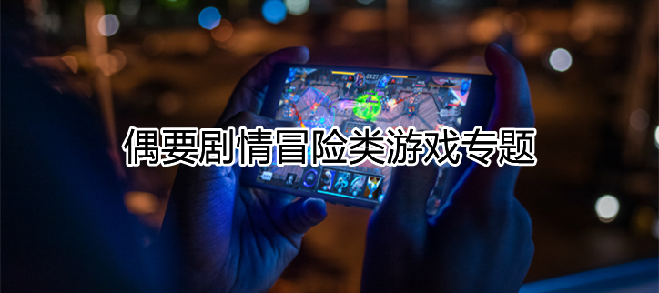 剧情冒险类游戏