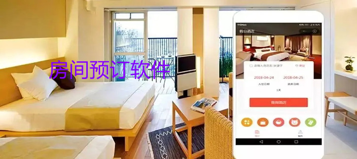 房间预订软件