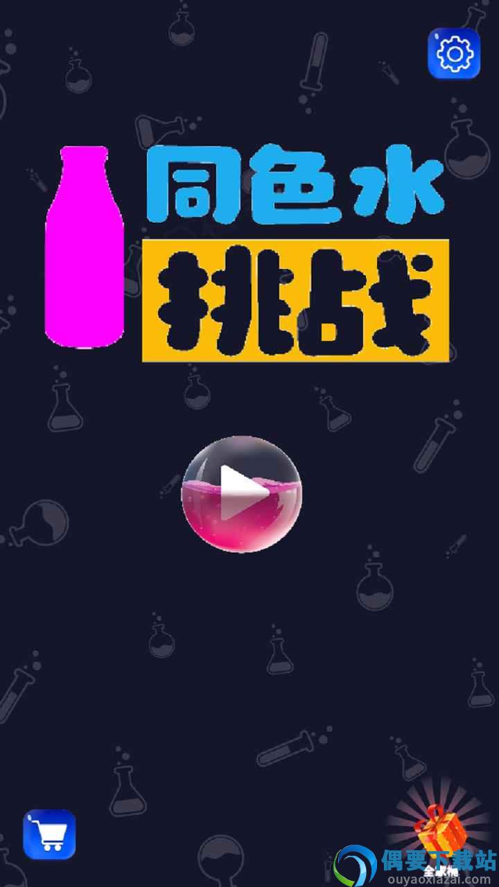同色水挑战截图4