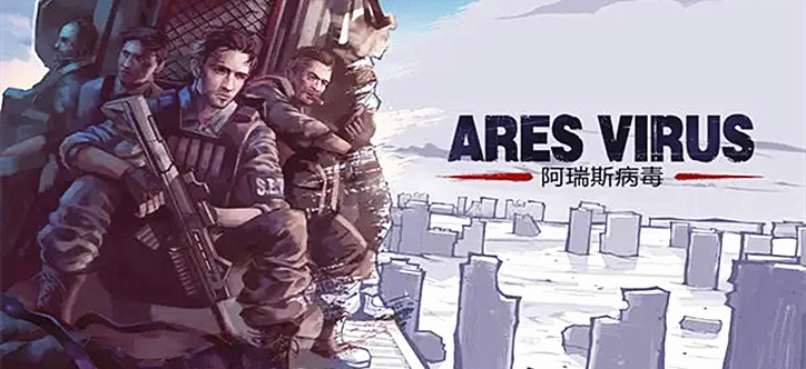 阿瑞斯病毒破解