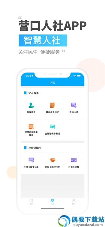 营口人社社保查询app