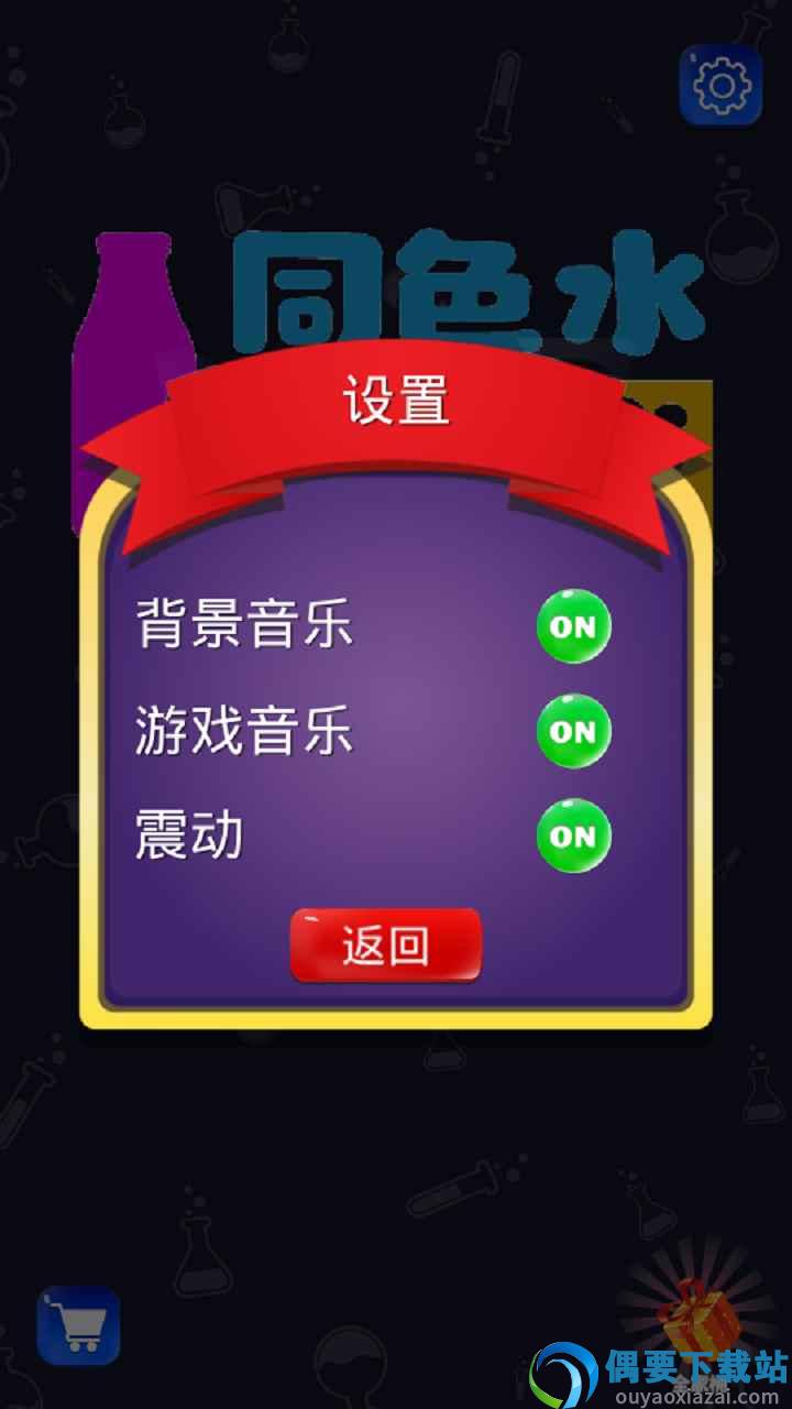 同色水挑战截图1