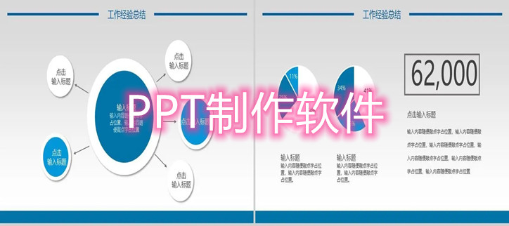 PPT制作软件