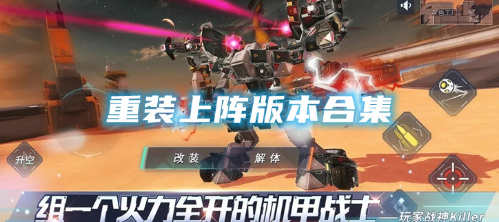 重装上阵版本合集