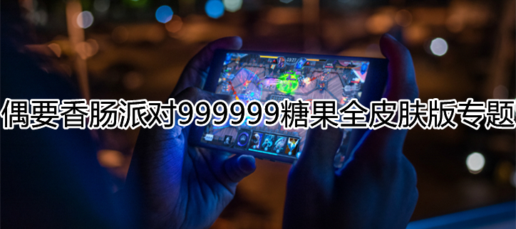 香肠派对999999糖果全皮肤版