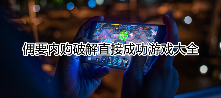 内购破解直接成功游戏大全