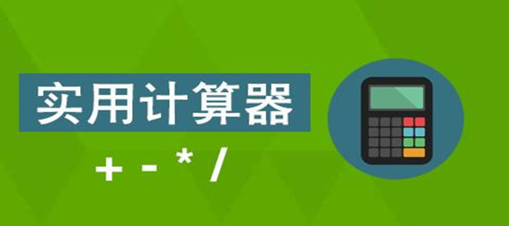 实用的手机计算器