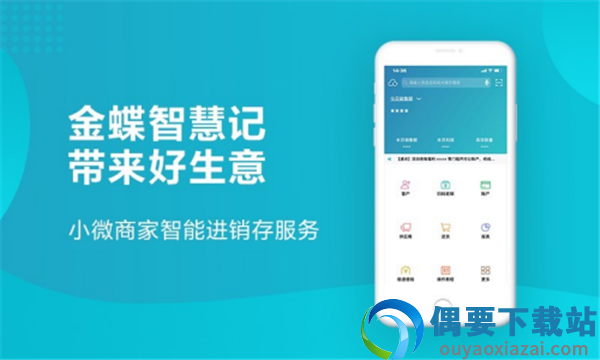 金蝶智慧记进销存