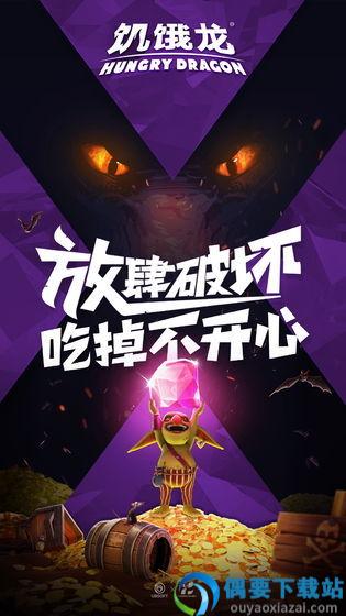 饥饿龙国际服截图3