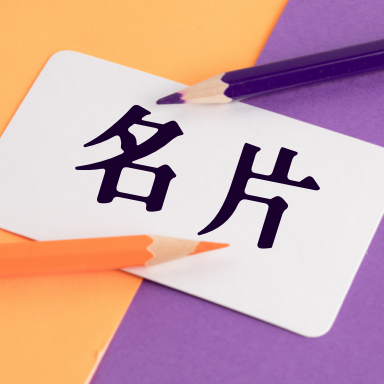 名片生成器app