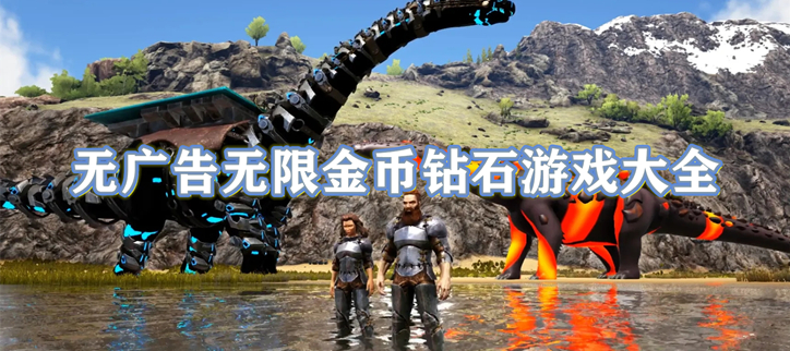 无广告无限金币钻石游戏大全