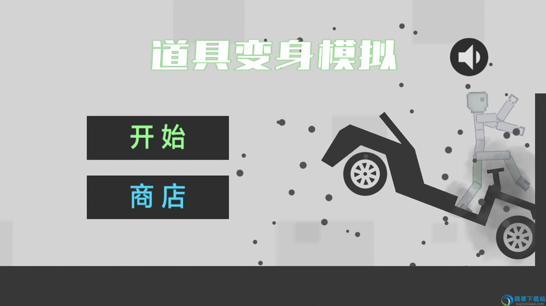 道具变身模拟-1