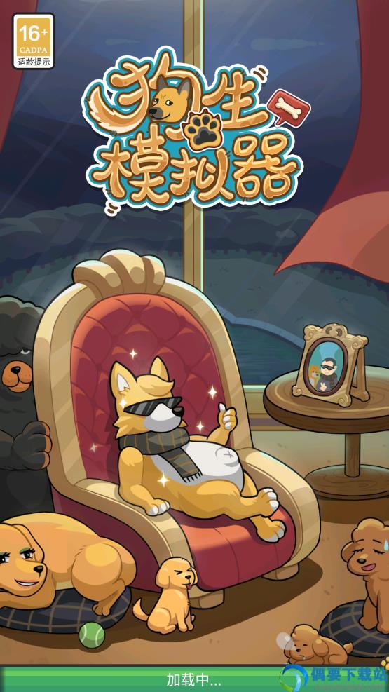 狗生模拟器破解-3