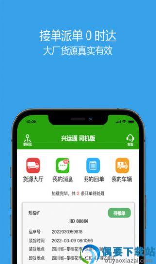 兴运通司机接单app