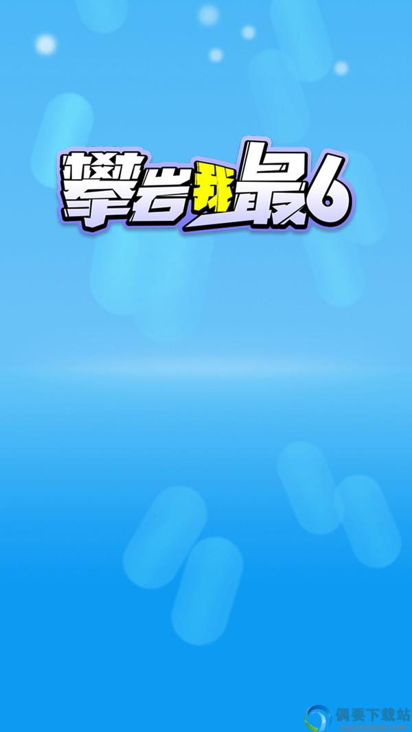攀岩我最6