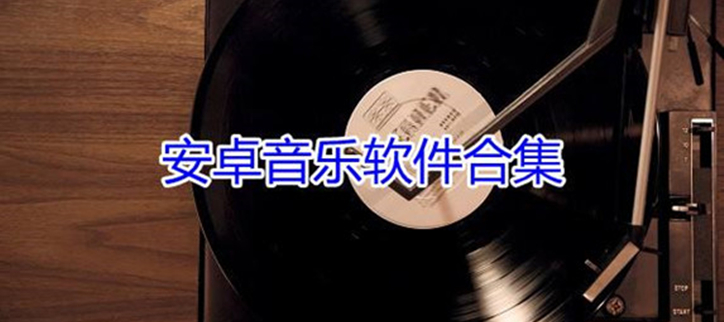 最好用的音乐软件