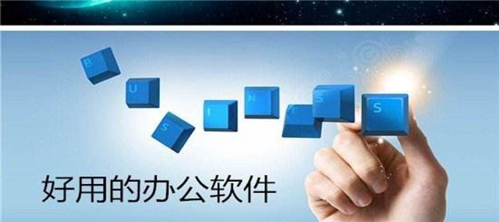 好用的办公软件合集