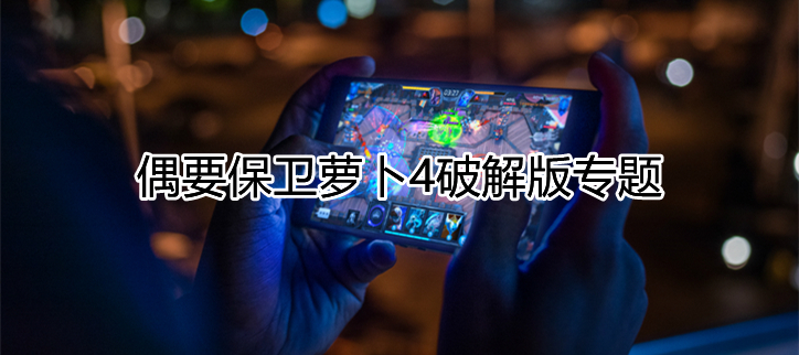 保卫萝卜4破解