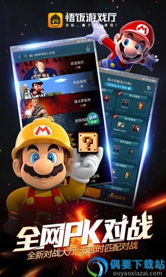 悟饭游戏厅安卓版-0