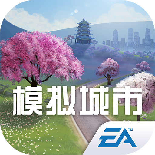 模拟城市破解无限金币绿钞最新版(simcity buildit )