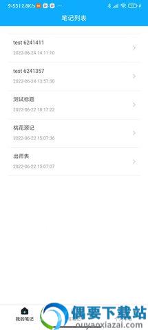 樱雪笔记app-1