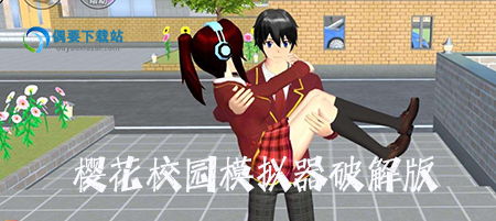 樱花校园模拟器破解