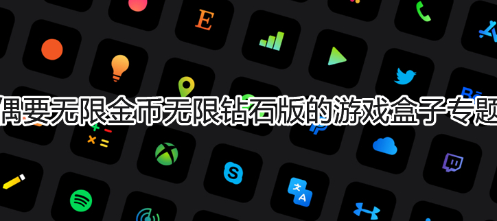 无限金币无限钻石版的游戏盒子