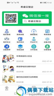 希睿云智企app