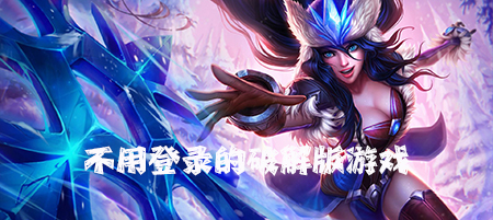 不用登录的破解游戏