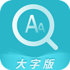 漫读大字版