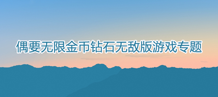 无限金币钻石无敌版游戏
