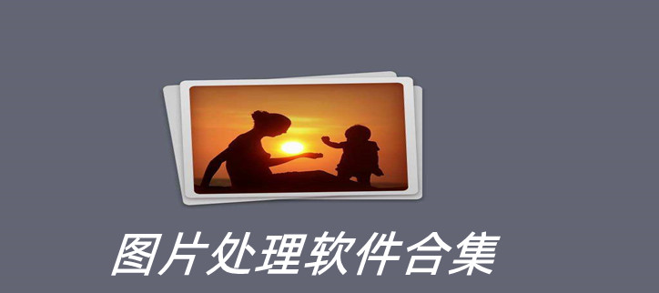 最好用的图片处理软件