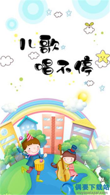 儿歌故事多