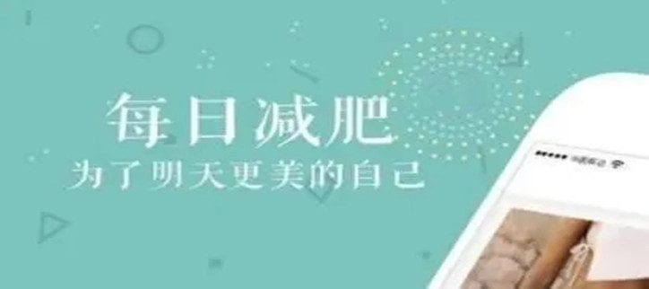 最好用的十款减肥软件