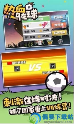 热血乌龙球图2