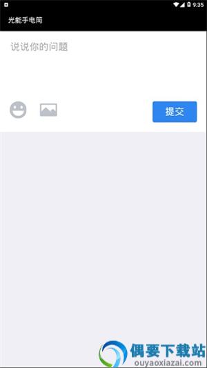 光能手电筒