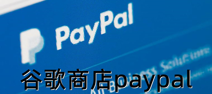 谷歌商店paypal