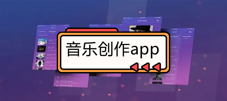 音乐创作app