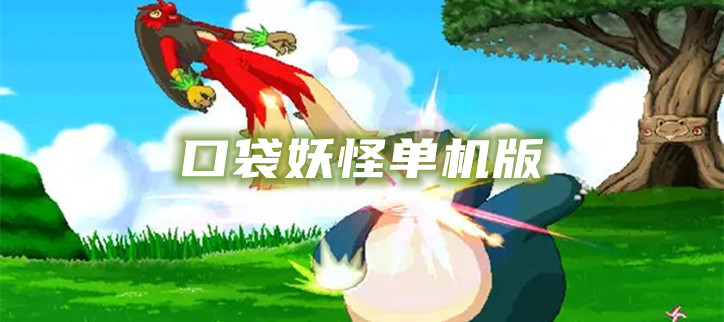 口袋妖怪单机版