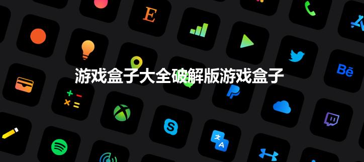 游戏盒子大全破解游戏盒子