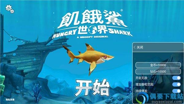 饥饿鲨世界国服无限金币版