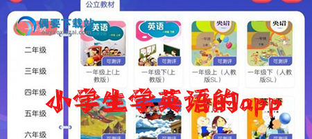 小学生学英语的app